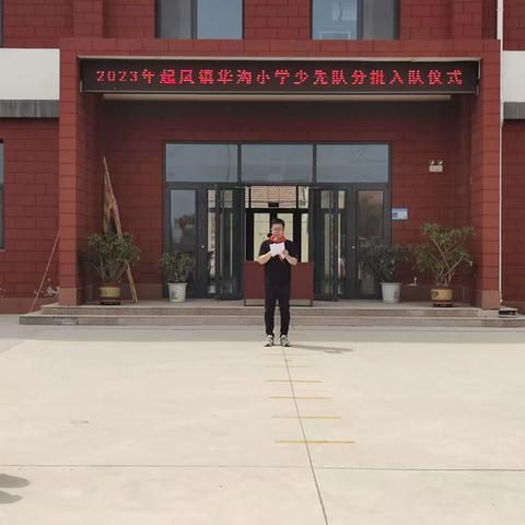 学习二十大 争当好队员-起凤镇华沟小学举行少先队分批入队仪式