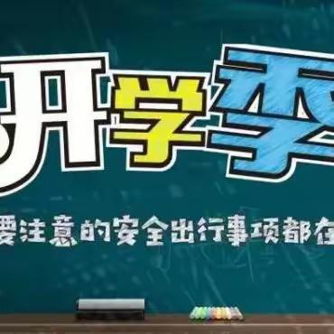 大同市云州区苏家寨中心学校——2024年春季开学前安全教育再提醒