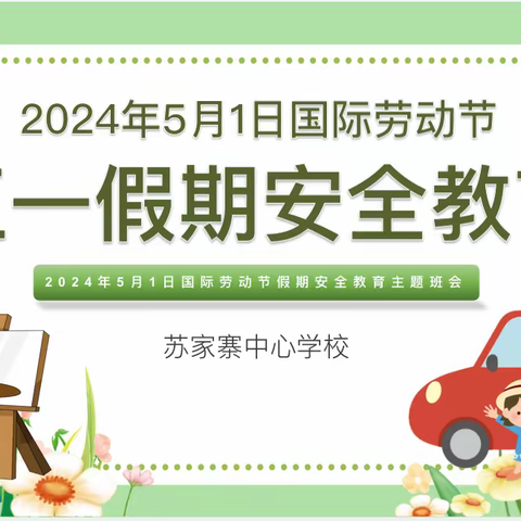 大同市云州区苏家寨中心学校——五一假期安全教育