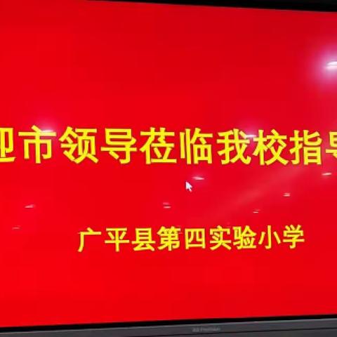 广平县第四实验小学迎接邯郸市心理健康示范校评估验收