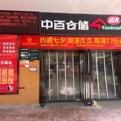 京山联合广场店“约惠七夕节，好价浪漫购”活动宣传