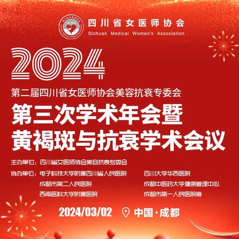 第二届四川省女医师协会 美容抗衰专委会 第三次学术年会暨黄褐斑与抗衰学术圆满召开