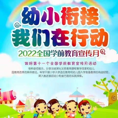 幼小街接 我们在行动一一贵南县第三幼儿园致家长的一封信