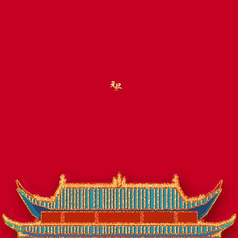 龙年贺岁   喜迎新年 --贵南县第三幼儿园2024年“庆元旦迎新年〞活动