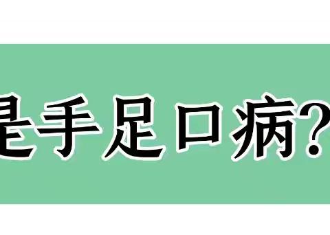 幼儿园温馨提示：秋季幼儿手足口、疱疹性咽颊炎高发，这些知识须知道！