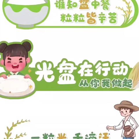 珍惜粮食，杜绝浪费！