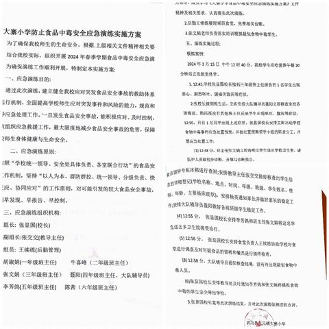 校园安全警钟长鸣 食品安全重于泰山        ——记大寨小学开展防止食物中毒安全应急处理演练活动