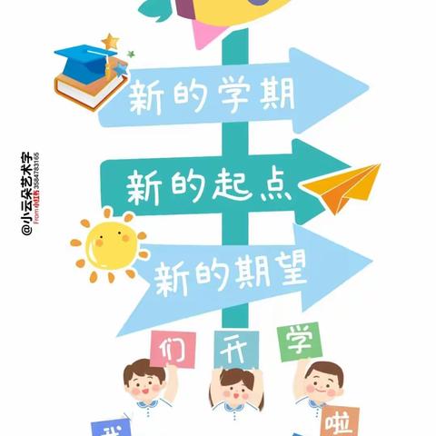 展望新学期，梦想新起点