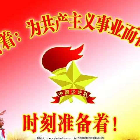 入队，你准备好了吗？