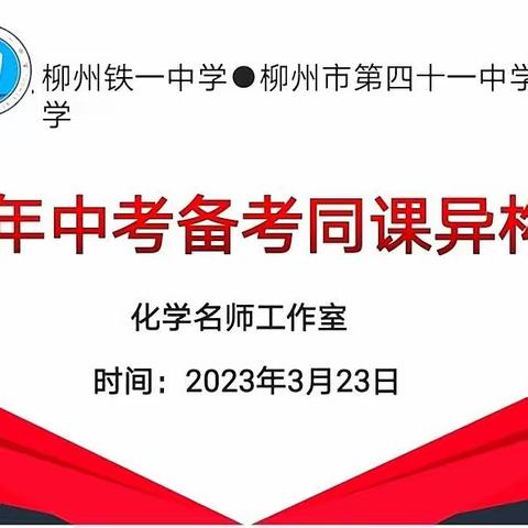 同课异构促教学，高效课堂共成长——柳州铁一中学•柳州市第四十一中学合作办学中考备考同课异构活动