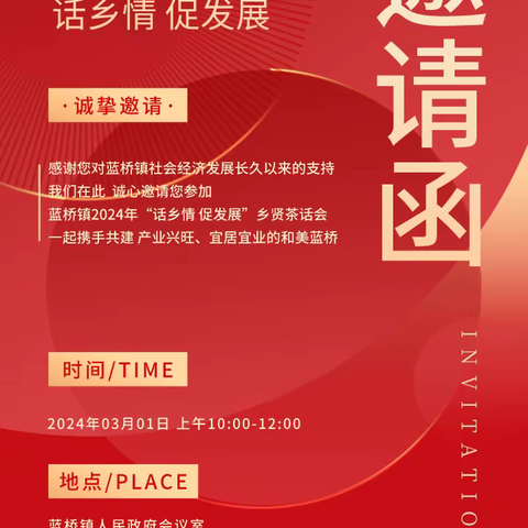 凝聚乡贤力量 共谋蓝桥发展 ——蓝桥镇组织举办2024年“话乡情 促发展”乡贤茶话会