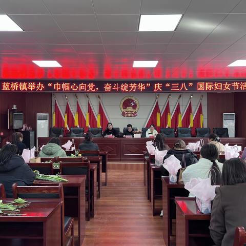 “巾帼心向党，奋斗绽芳华”——蓝桥镇举办三八国际妇女节活动