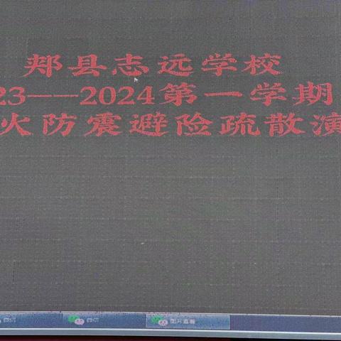 防患于未然 安全记心间—— 志远学校防火防震避险疏散演练