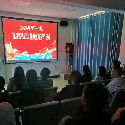 毕升社区开展“重温红色记忆 情暖重阳佳节”活动