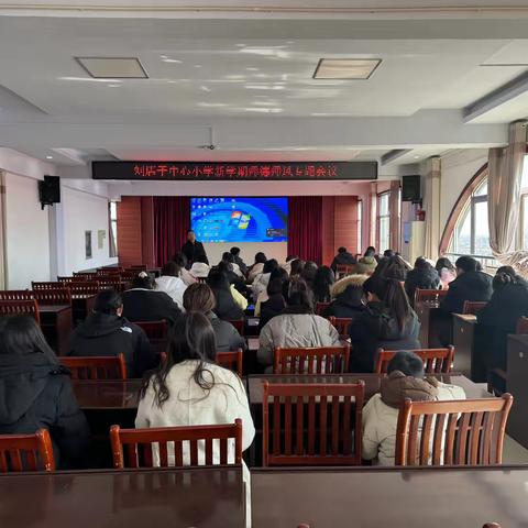 坚守师德初心，照亮教育之路——刘店子中心小学召开新学期师德师风专题会议