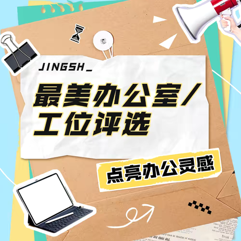 居兰芷之室，育至善之人---刘店子中心小学开展最美办公室评比活动