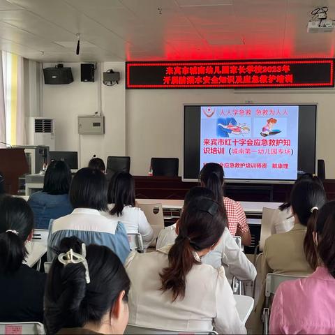 “防范溺水  珍爱生命”——— 兴宾区红十字会防溺水应急救护培训公益讲座（来宾巿城南幼儿园专场）