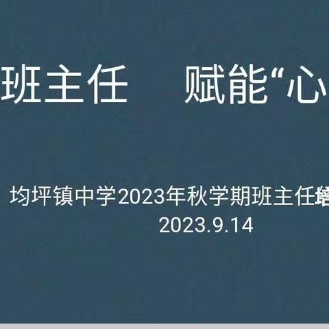 【“慧”做班主任  赋能“心”成长】清廉学校建设之均坪镇中学2023年秋学期班主任培训交流会