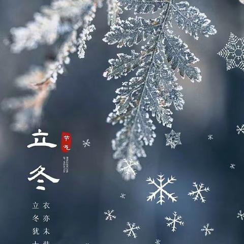 ❄️“快乐立冬，暖意浓浓”——市五幼教育集团中班组二十四节气·立冬活动❄️