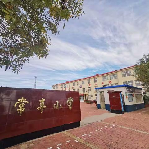 “同心筑梦   建设清廉”常丰中心小学系列活动