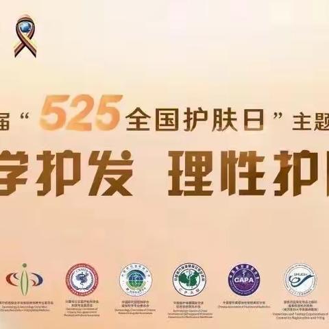 哈尔滨医科大学附属第四医院皮肤科“5.25护肤日”义诊活动