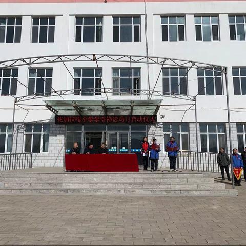 花加拉嘎小学“感党恩，听党话，跟党走”学雷锋精神主题教育实践系列活动