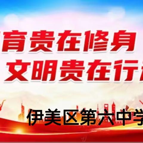 春来征程万里阔  扬帆奋进正当时——伊美区第六中学2024年春季学期潜心培根月德育事记