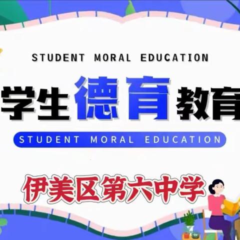 百舸争流千帆竞 六中奋楫正扬帆——伊美区第六中学2024年秋季学期十月德育事记