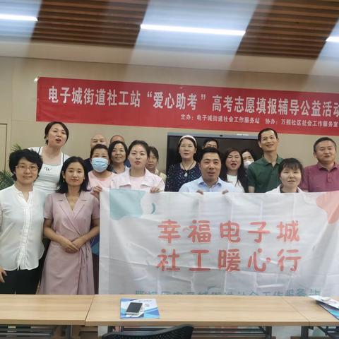 公益指导 助力梦想---电子城街道社工站举行“爱心助考”高考志愿填报辅导公益活动