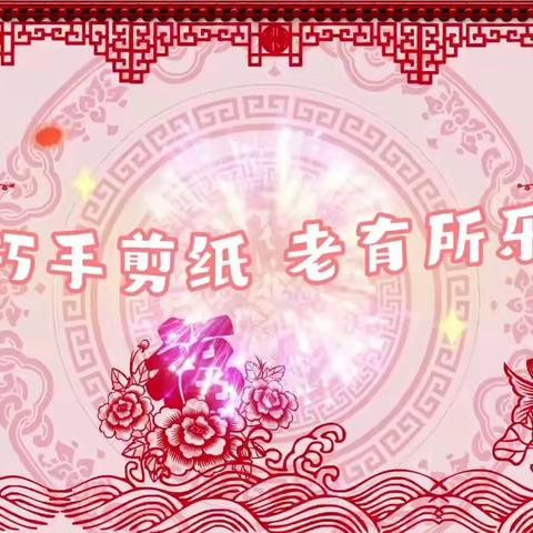 巧手在社区--丈八东路社区“巧手剪纸 老有所乐”老年人学习小组第一期