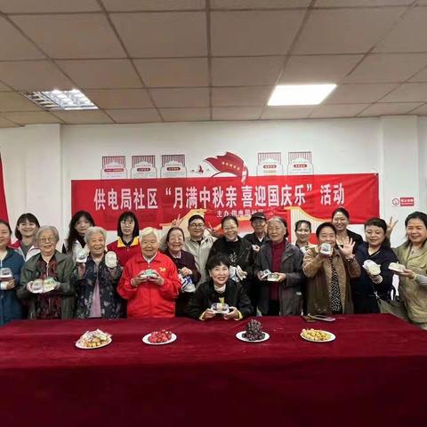 “月满中秋亲 喜迎国庆乐”活动 ——供电局社区中秋、国庆活动