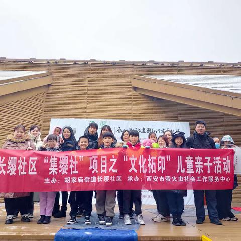 长缨社区“集缨社”出发了！——“文化拓印”亲子行