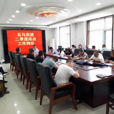 五马街道召开二季度综治工作例会