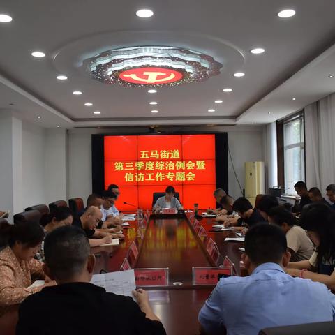 五马街道召开第三季度综治例会暨信访工作专题会