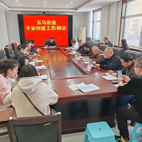 五马街道召开三月份平安创建工作例会
