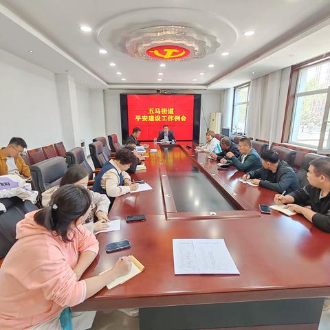 五马街道召开五月份平安创建工作例会