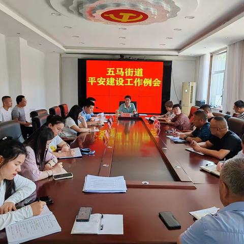 五马街道组织召开六月份平安建设工作例会