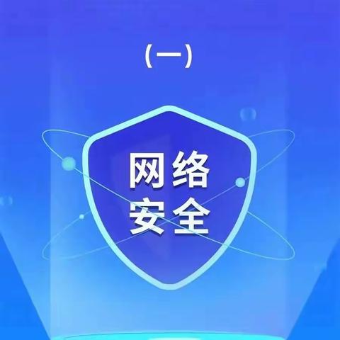 “党建领航，红烛争辉”——齐市第十一中学网络安全知识科普