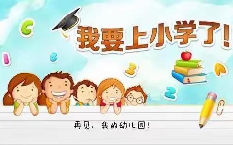 参观小学初体验·幼小衔接零距离——法门镇育弘幼儿园大班幼儿参观小学活动
