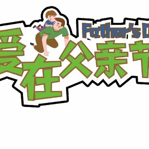 父爱如山·一生相伴——法门镇育弘幼儿园父亲节主题活动