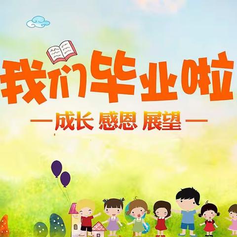 2023年大班毕业典礼主题活动