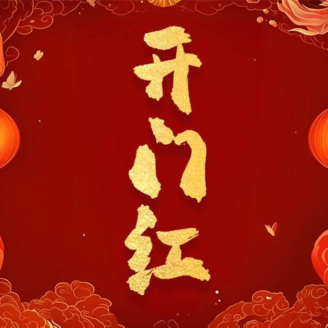 辞旧迎新开新篇 凝心聚力谋发展——美积社区召开2025年开工座谈会