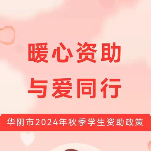 【罗幼.资助】华阴市2024年秋季学生资助政策