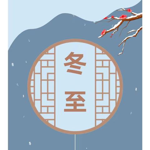 冬至暖意浓 萌娃乐融融——华阴市罗敷中心幼儿园开展冬至主题活动