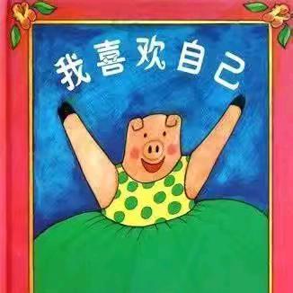 锦荣“悦”读拾光季之绘本推荐——中牟县刘集镇锦荣路幼儿园