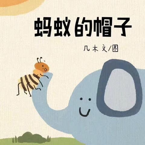 锦荣“悦”读拾光季之绘本推荐——中牟县刘集镇锦荣路幼儿园