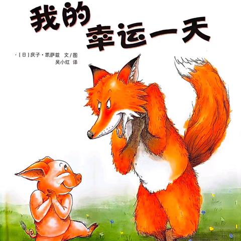 锦荣“悦”读拾光季之绘本推荐——中牟县刘集镇锦荣路幼儿园