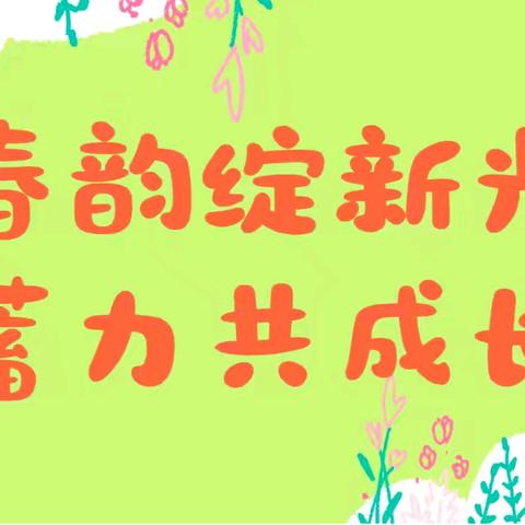 春韵绽新光，蓄力共成长——锦荣路幼儿园新学期教师培训活动