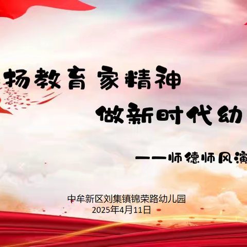 “弘扬教育家精神 做新时代幼教人”——中牟新区刘集镇锦荣路幼儿园师德师风演讲比赛