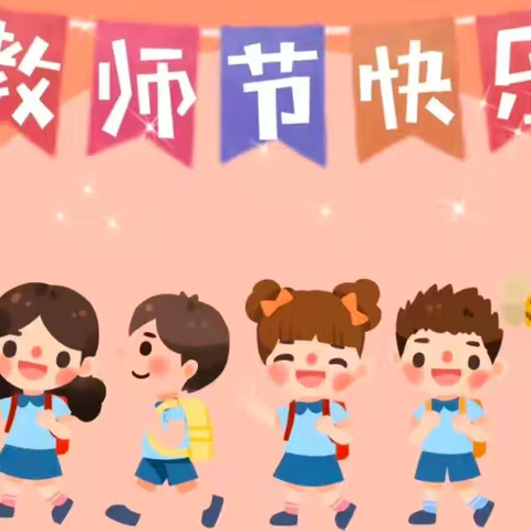 清风润童心 绿色谢师恩——锦荣路幼儿园“绿色教师节”倡议书